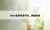 ddos在线攻击平台_.网站攻击