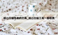 端口扫描作用的工具_端口扫描工具一般收费