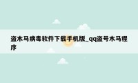 盗木马病毒软件下载手机版_qq盗号木马程序