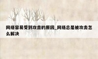 网络容易受到攻击的原因_网络总是被攻击怎么解决