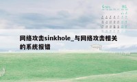 网络攻击sinkhole_与网络攻击相关的系统报错