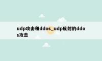 udp攻击和ddos_udp反射的ddos攻击