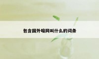 包含国外暗网叫什么的词条