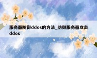 服务器防御ddos的方法_防御服务器攻击ddos