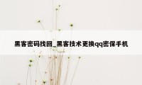 黑客密码找回_黑客技术更换qq密保手机