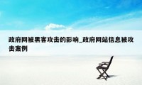 政府网被黑客攻击的影响_政府网站信息被攻击案例