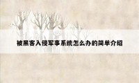 被黑客入侵军事系统怎么办的简单介绍