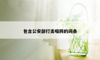 包含公安部打击暗网的词条