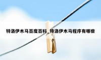 特洛伊木马百度百科_特洛伊木马程序有哪些