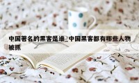中国著名的黑客是谁_中国黑客都有哪些人物被抓