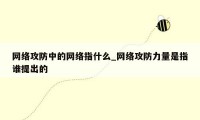 网络攻防中的网络指什么_网络攻防力量是指谁提出的