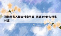 顶级黑客入侵支付宝节目_黑客3分钟入侵支付宝