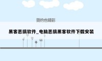 黑客恶搞软件_电脑恶搞黑客软件下载安装