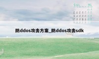 防ddos攻击方案_防ddos攻击sdk