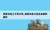 黑客攻击上千家公司_黑客攻击小型企业案例图片