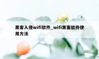 黑客入侵wifi软件_wifi黑客软件使用方法