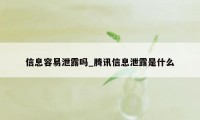 信息容易泄露吗_腾讯信息泄露是什么