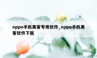 oppo手机黑客专用软件_oppo手机黑客软件下载