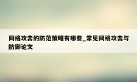 网络攻击的防范策略有哪些_常见网络攻击与防御论文