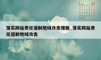 落实网站责任遏制地域攻击措施_落实网站责任遏制地域攻击