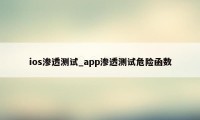 ios渗透测试_app渗透测试危险函数