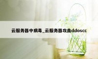 云服务器中病毒_云服务器攻击ddoscc