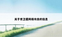 关于世卫遭网络攻击的信息