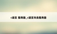 c语言 服务器_c语言攻击服务器