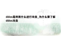 ddos是利用什么进行攻击_为什么要了解ddos攻击