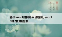 基于snort的网络入侵检测_snort3端口扫描检测