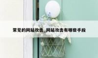 常见的网站攻击_网站攻击有哪些手段