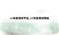 cc攻击测试平台_cc攻击测试网站