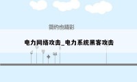 电力网络攻击_电力系统黑客攻击