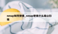 nmap如何使用_nmap使用什么端口扫描