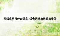 网络攻防用什么语言_适合网络攻防类的音效