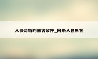 入侵网络的黑客软件_网络入侵黑客