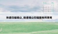 快速扫描端口_极速端口扫描器如何使用
