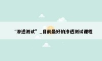 “渗透测试”_目前最好的渗透测试课程