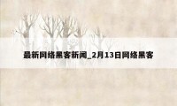 最新网络黑客新闻_2月13日网络黑客