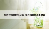 采砂权拍卖招标公告_采砂拍卖信息不泄露