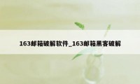 163邮箱破解软件_163邮箱黑客破解