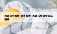 黑客自学教程 黑客教程_黑客技术自学方法视频