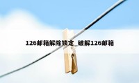 126邮箱解除锁定_破解126邮箱