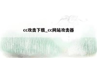 cc攻击下载_cc网站攻击器