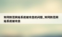 如何防范网站系统被攻击的问题_如何防范网站系统被攻击