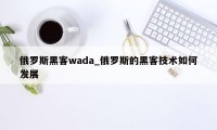 俄罗斯黑客wada_俄罗斯的黑客技术如何发展