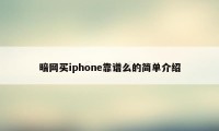 暗网买iphone靠谱么的简单介绍