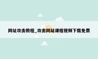 网址攻击教程_攻击网站课程视频下载免费