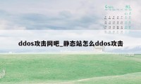 ddos攻击网吧_静态站怎么ddos攻击