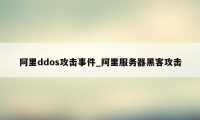 阿里ddos攻击事件_阿里服务器黑客攻击